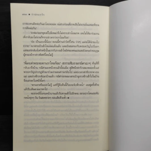 ร่านดอกรัก - มุกเรียง รูปที่ 8