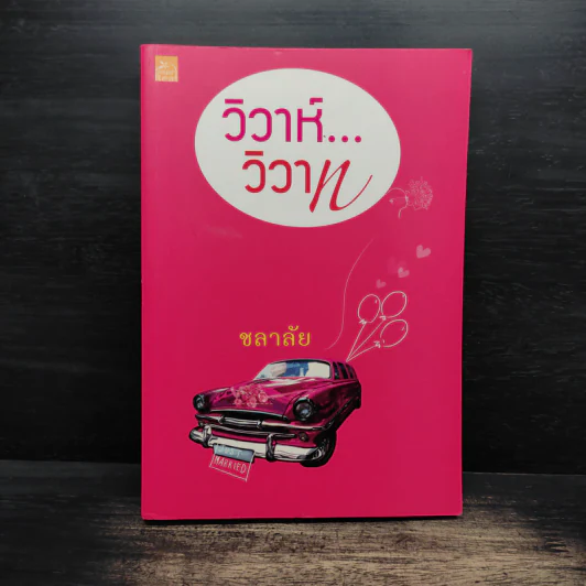 วิวาห์วิวาท - ชลาลัย รูปที่ 1