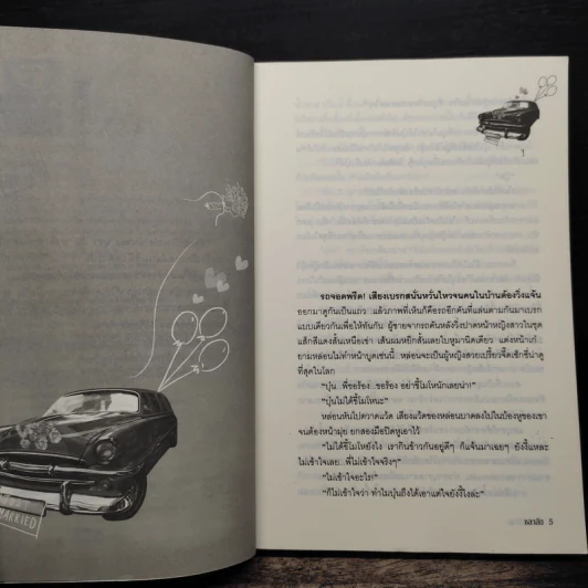 วิวาห์วิวาท - ชลาลัย รูปที่ 7