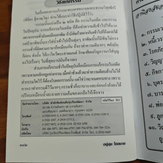 อยู่อย่างไรให้มีความสุข ธรรมกถาสำหรับผู้ป่วย รักษาใจในยามป่วยไข้ - พระญวนแก้กรรม รูปที่ 9