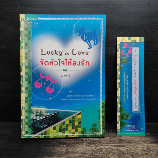 Lucky in Love จัดหัวใจให้ลงรัก - ปาลินี รูปที่ 1