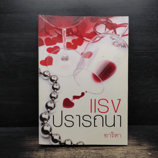 แรงปรารถนา - อาริตา รูปที่ 1