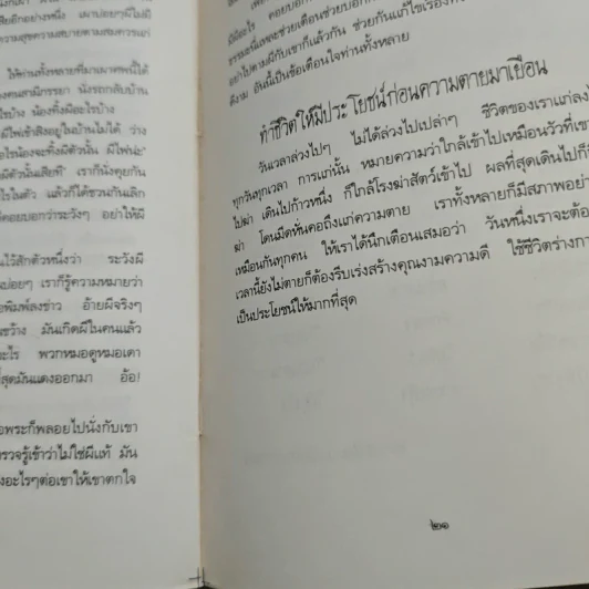 คืนสู่ธรรมชาติ บทพิจารณาเพื่อเข้าถึงความจริงของชีวิต - พระธรรมโกศาจารย์ (ปัญญานันทภิกขุ) รูปที่ 8