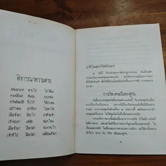 คืนสู่ธรรมชาติ บทพิจารณาเพื่อเข้าถึงความจริงของชีวิต - พระธรรมโกศาจารย์ (ปัญญานันทภิกขุ) รูปที่ 6