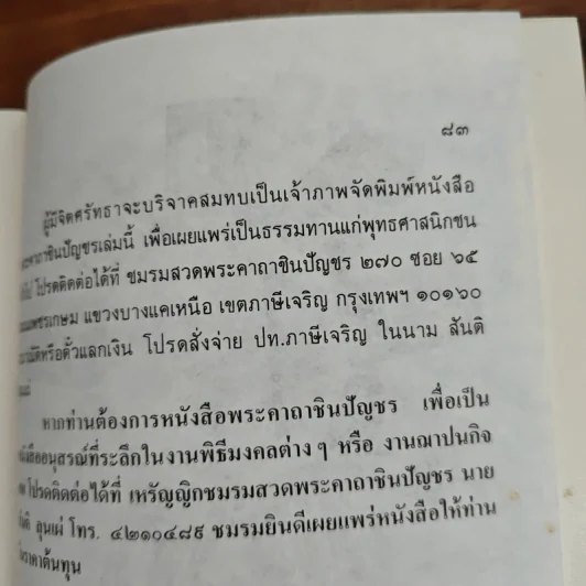 พระคาถาชินปัญชร รายการ ยอดพระคาถาชินปัญชร รูปที่ 8