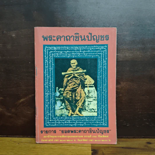 พระคาถาชินปัญชร รายการ ยอดพระคาถาชินปัญชร รูปที่ 1