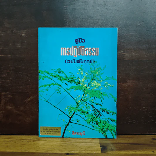 คู่มือการปฏิบัติธรรม (ฉบับดับทุกข์) - อิสระมุนี รูปที่ 1