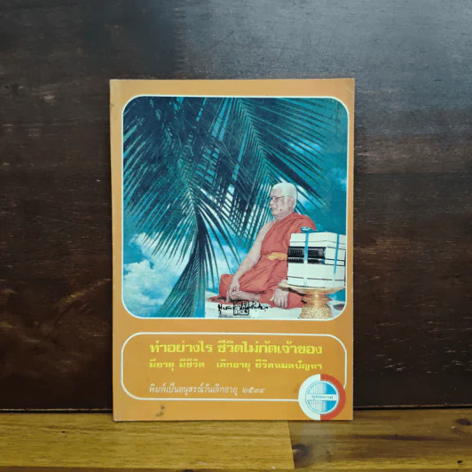 ทําอย่างไร ชีวิตไม่กัดเจ้าของ มีอายุ มีชีวิต เลิกอายุ ชีวิตหมดปัญหา รูปที่ 1