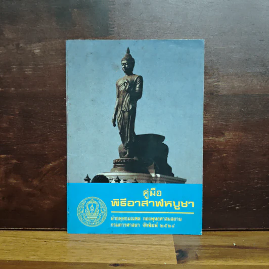 คู่มือพิธีอาสาฬหบูชา รูปที่ 1
