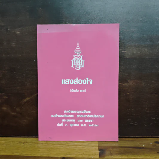 แสงส่องใจ - สมเด็จพระญาณสังวร สมเด็จพระสังฆราช สกลมหาสังฆปริณายก รูปที่ 1
