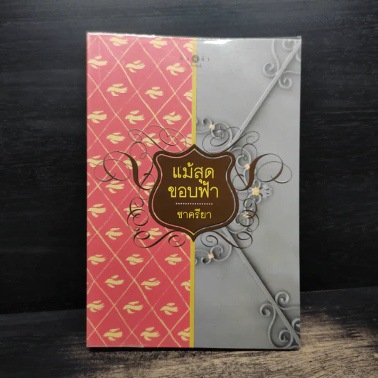 แม้สุดขอบฟ้า - ชาครียา รูปที่ 1