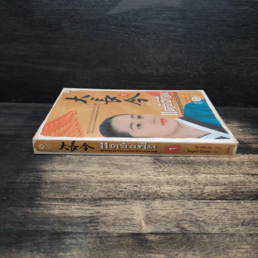 แดจังกึม จอมนางแห่งวังหลวง เล่ม 1 - Yu min-Ju รูปที่ 3