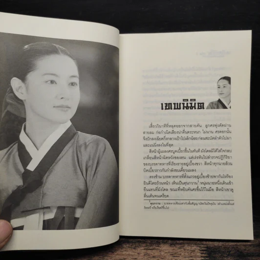 แดจังกึม จอมนางแห่งวังหลวง เล่ม 1 - Yu min-Ju รูปที่ 7