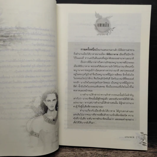 เงานาคราช - พลอยชนา รูปที่ 6