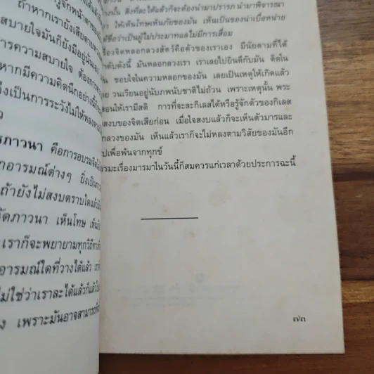 ปกิณกะเทศนา - พระราชนิโรธรังสี คัมภีรปัญญาวิศิษฏ์ (เทสก์ เทสรังสี) รูปที่ 8