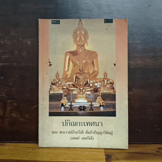 ปกิณกะเทศนา - พระราชนิโรธรังสี คัมภีรปัญญาวิศิษฏ์ (เทสก์ เทสรังสี) รูปที่ 1