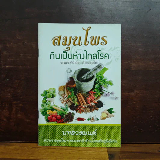 สมุนไพรกินเป็นห่างไกลโรค บทสวดมนต์ ตำรับยาสมุนไพรจากธรรมชาติ รูปที่ 1