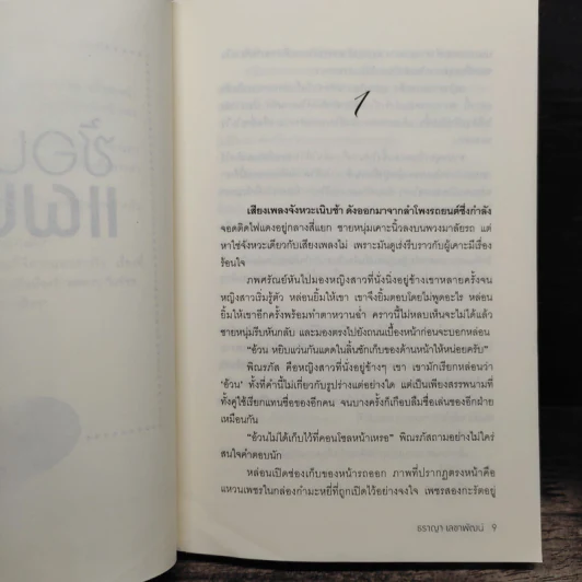 ซ้อนแผนรัก - ธราญา เลขาพัฒน์ รูปที่ 7