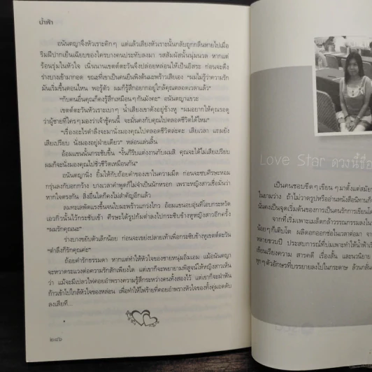 ไฟพรางใจ - น้ำฟ้า รูปที่ 8
