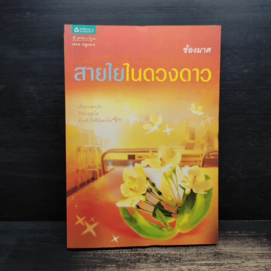 สายใยในดวงดาว - ช้องมาศ รูปที่ 1