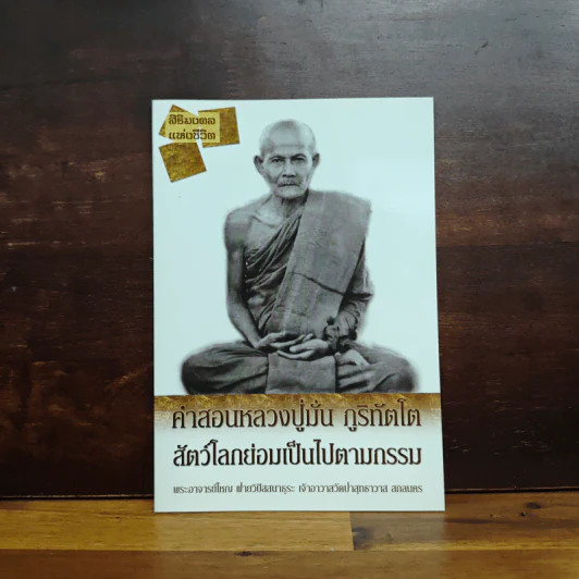 คำสอนหลวงปู่มั่น ภูริทัตโต สัตว์โลกย่อมเป็นไปตามกรรม รูปที่ 1
