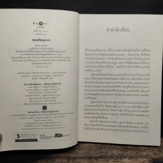 สอดสร้อยมาลา - นภาสรร รูปที่ 6