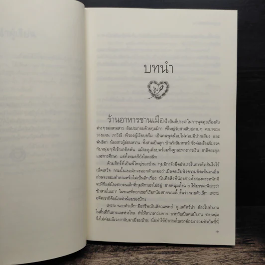 ฝากรักไว้ข้างบ้าน - เบญจามินทร์ รูปที่ 7
