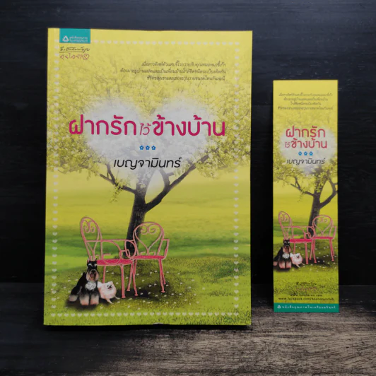ฝากรักไว้ข้างบ้าน - เบญจามินทร์ รูปที่ 1