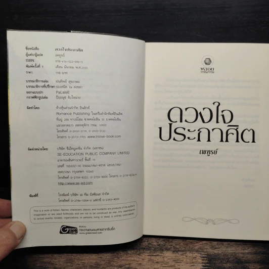 ดวงใจประกาศิต - เพฑูรย์ รูปที่ 6