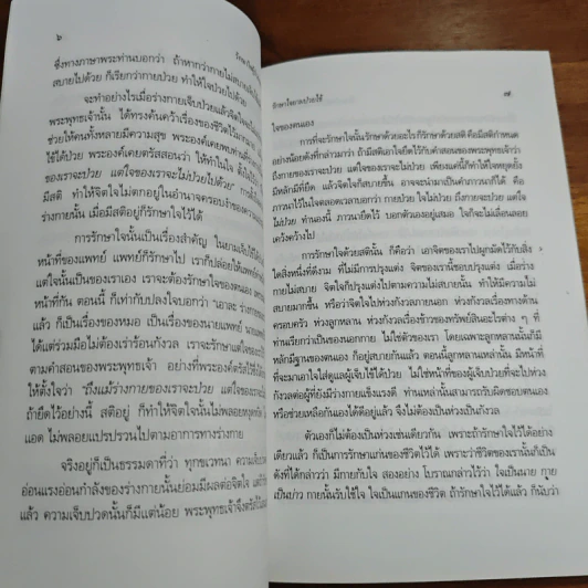 รักษาใจผู้ป่วยและผู้พยาบาล - พระธรรมปิฎก (ป.อ. ปยุตฺโต) รูปที่ 8