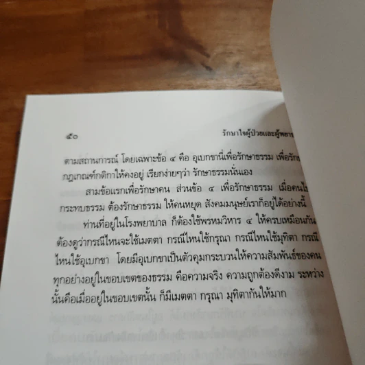 รักษาใจผู้ป่วยและผู้พยาบาล - พระธรรมปิฎก (ป.อ. ปยุตฺโต) รูปที่ 9