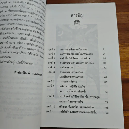 ปวดศีรษะหายได้ด้วยการรักษาตนเอง - นพ.ไพบูลย์ จาตุรปัญญา รูปที่ 7