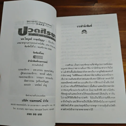 ปวดศีรษะหายได้ด้วยการรักษาตนเอง - นพ.ไพบูลย์ จาตุรปัญญา รูปที่ 6