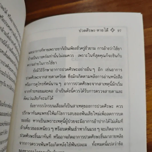 ปวดศีรษะหายได้ด้วยการรักษาตนเอง - นพ.ไพบูลย์ จาตุรปัญญา รูปที่ 9