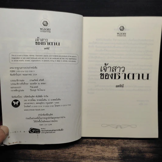 เจ้าสาวของซาตาน - เตชินี รูปที่ 6