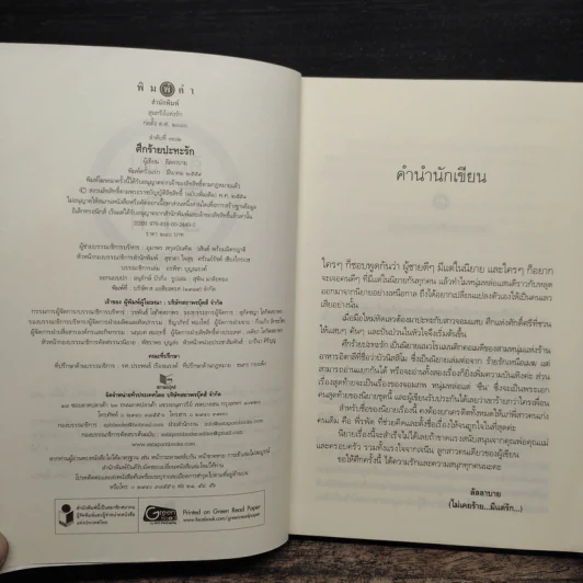 ศึกร้ายปะทะรัก - ลัลลาบาย รูปที่ 6