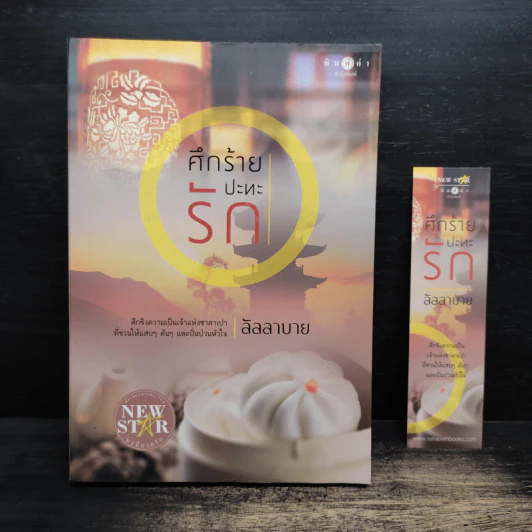 ศึกร้ายปะทะรัก - ลัลลาบาย รูปที่ 1