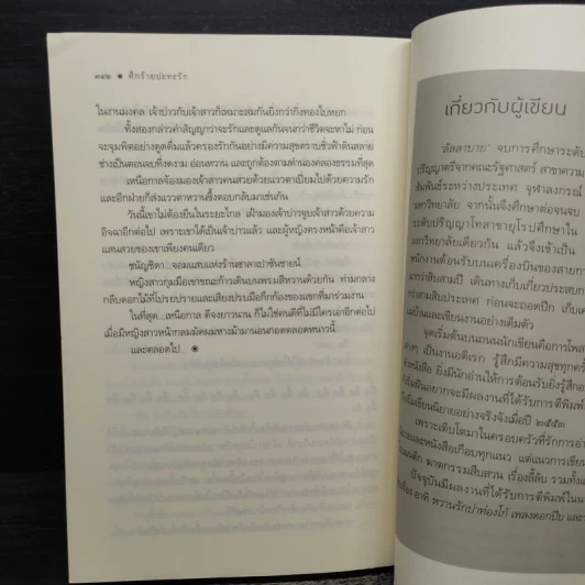 ศึกร้ายปะทะรัก - ลัลลาบาย รูปที่ 8
