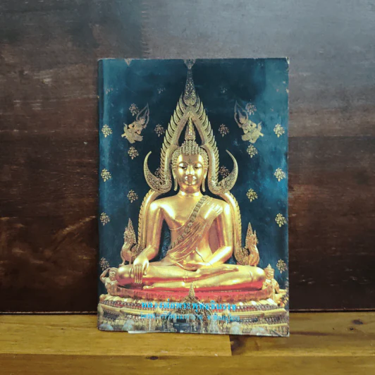 หลวงพ่อพระพุทธชินราช หนังสือสวดมนต์ รูปที่ 1