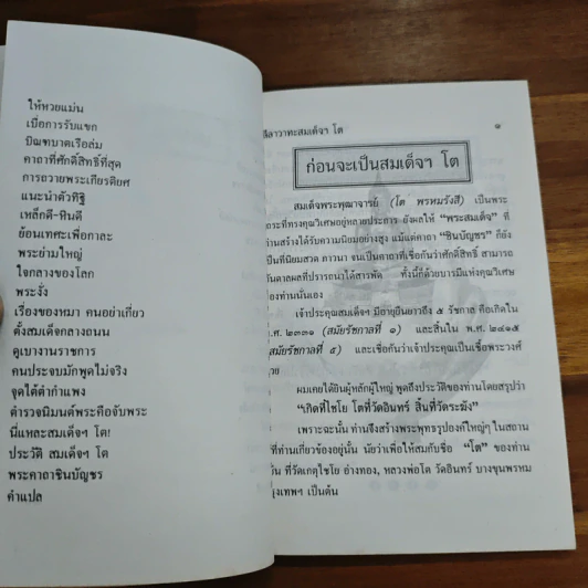 ลีลาวาทะสมเด็จฯ โต รูปที่ 8