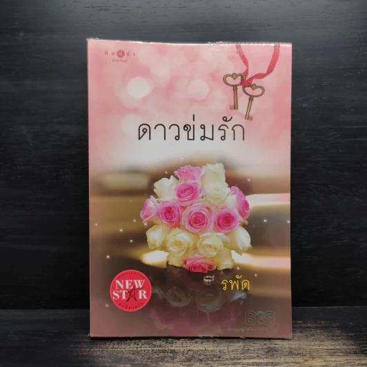 ดาวข่มรัก - รพัด รูปที่ 1