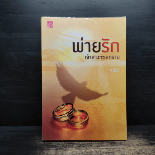 พ่ายรักเจ้าสาวทะเลทราย - รพัด รูปที่ 1