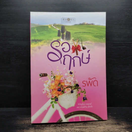 รอฤกษ์ - รพัด รูปที่ 1
