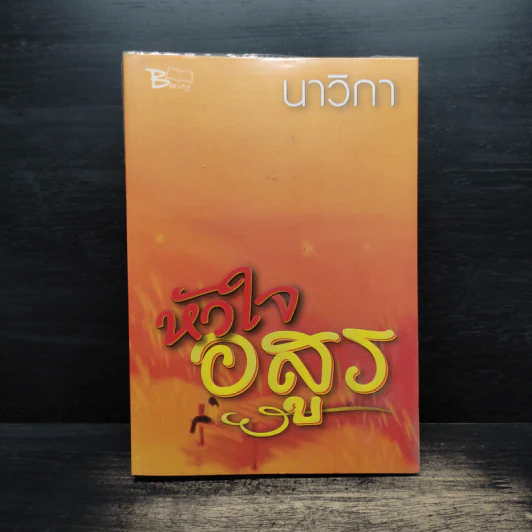 หัวใจอสูร - นาวิกา รูปที่ 1