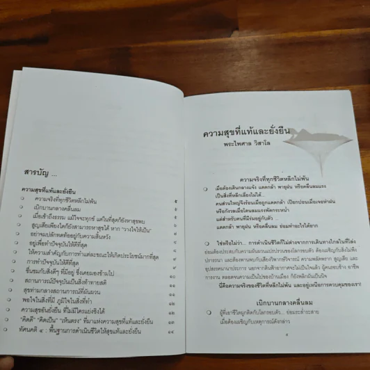 ความสุขที่แท้และยั่งยืน - พระไพศาล วิสาโล รูปที่ 7