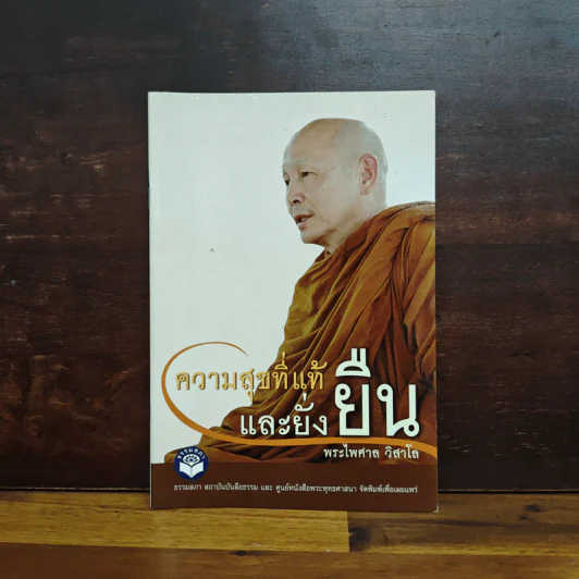 ความสุขที่แท้และยั่งยืน - พระไพศาล วิสาโล รูปที่ 1