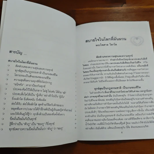 สบายใจในโลกที่ผันผวน - พระไพศาล วิสาโล รูปที่ 6