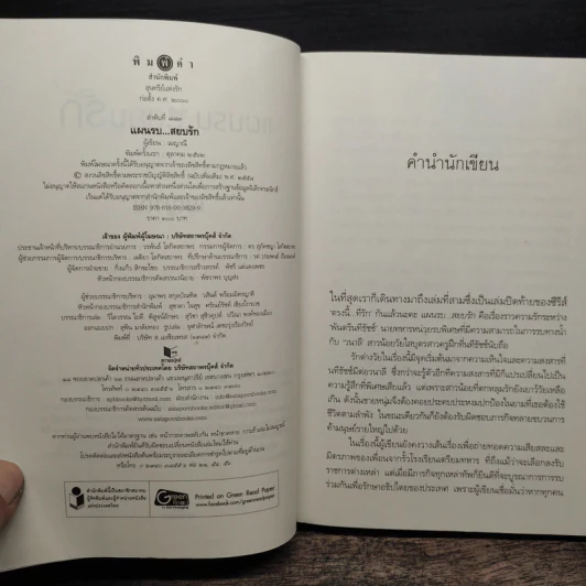 แผนรบ...สยบรัก - เมญาณี รูปที่ 6