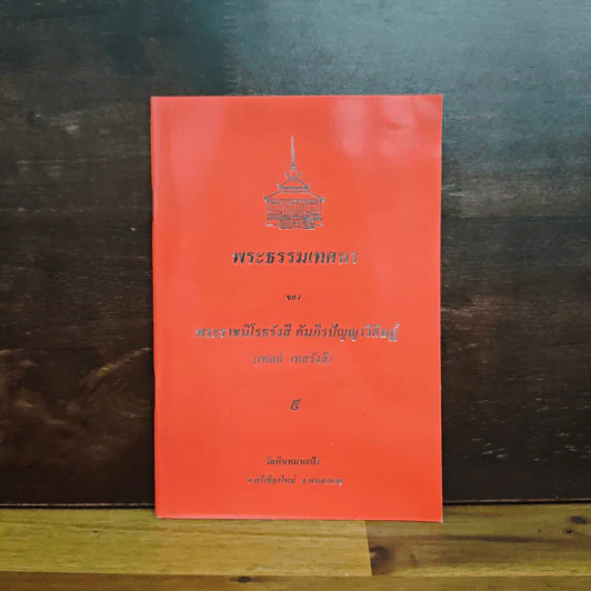 พระธรรมเทศนา - พระราชนิโรธรังสี คัมภีรปัญญาวิศิาฏ์ (เทสรังสี) รูปที่ 1