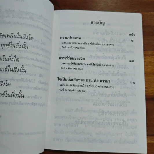 พระธรรมเทศนาของ พระราชนิโรธรังสี คัมภีรปัญญาวิศิษฏ์ (เทสก์ เทสรังสี) รูปที่ 6